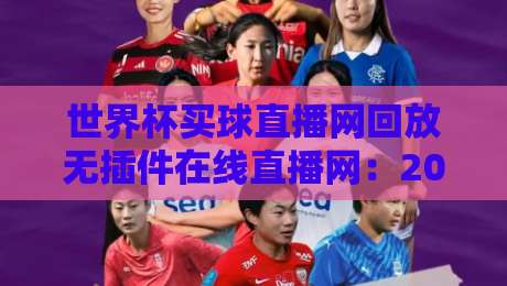世界杯买球直播网回放无插件在线直播网：2026年球迷必备的观赛指南