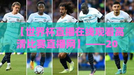 【世界杯直播在线观看高清比赛直播网】——2026年,你的看球神器选对了吗? 【世界杯直播在线观看高清比赛直播网】——2026年,你的看球神器选对了吗?