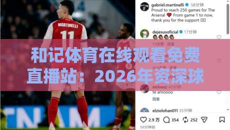 和记体育在线观看免费直播站：2026年资深球迷的私藏神器？