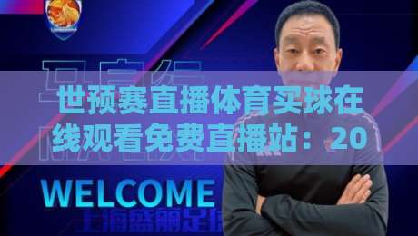 世预赛直播体育买球在线观看免费直播站：2026年世预赛免费直播平台推荐与观赛指南