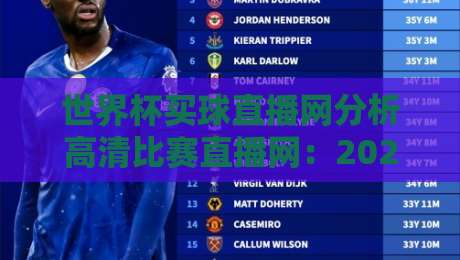 世界杯买球直播网分析高清比赛直播网:2026年球迷的终极选择指南 世界杯买球直播网分析高清比赛直播网:2026年球迷的终极选择指南