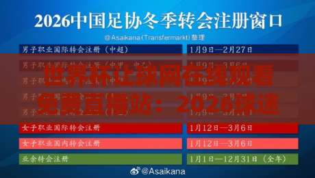 世界杯让球网在线观看免费直播站:2026球迷必看的高清神器【世界杯让球网在线观看免费直播站】实测推荐 世界杯让球网在线观看免费直播站:2026球迷必看的高清神器【世界杯让球网在线观看免费直播站】实测推荐
