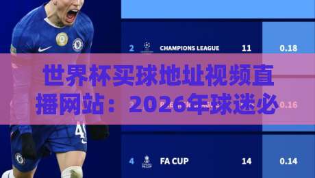 世界杯买球地址视频直播网站:2026年球迷必看的五大高清直播平台与避坑指南 世界杯买球地址视频直播网站:2026年球迷必看的五大高清直播平台与避坑指南