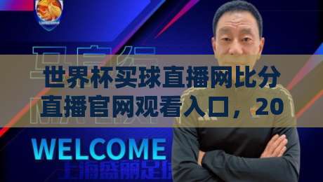 世界杯买球直播网比分直播官网观看入口,2026年世界杯观赛必备指南 世界杯买球直播网比分直播官网观看入口,2026年世界杯观赛必备指南