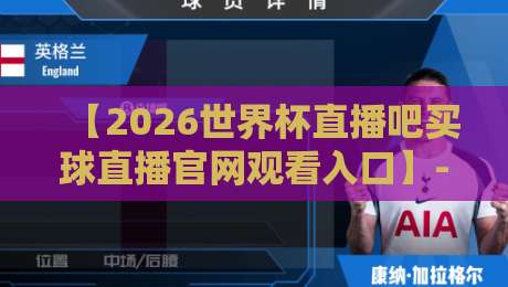 【2026世界杯直播吧买球直播官网观看入口】- 官方渠道与观赛攻略全解析 【2026世界杯直播吧买球直播官网观看入口】- 官方渠道与观赛攻略全解析