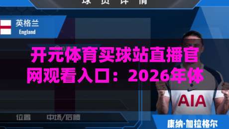 开元体育买球站直播官网观看入口:2026年体育迷必知的六大观赛技巧 开元体育买球站直播官网观看入口:2026年体育迷必知的六大观赛技巧