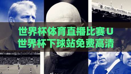 世界杯体育直播比赛∪世界杯下球站免费高清观看直播:从下载到直播,2026年球迷的免费高清观赛指南 世界杯体育直播比赛∪世界杯下球站免费高清观看直播:从下载到直播,2026年球迷的免费高清观赛指南