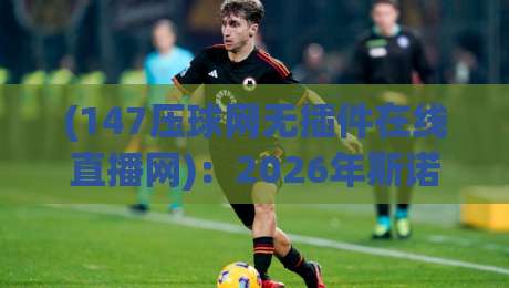 (147压球网无插件在线直播网):2026年斯诺克迷的新选择,你试过没? (147压球网无插件在线直播网):2026年斯诺克迷的新选择,你试过没?