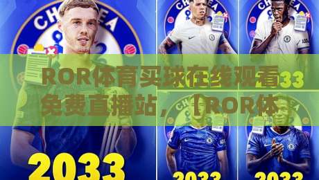 ROR体育买球在线观看免费直播站,【ROR体育买球】2026年超全免费观赛指南与实用避坑建议 ROR体育买球在线观看免费直播站,【ROR体育买球】2026年超全免费观赛指南与实用避坑建议