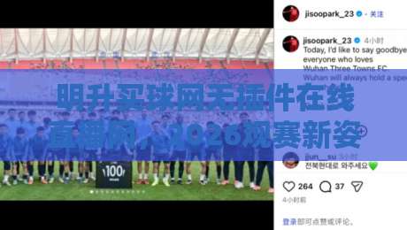 明升买球网无插件在线直播网,2026观赛新姿势?别错过这些隐藏技巧! 明升买球网无插件在线直播网,2026观赛新姿势?别错过这些隐藏技巧!