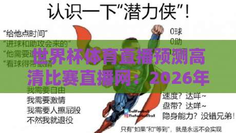 世界杯体育直播预测高清比赛直播网：2026年看球神器，预测功能实测！