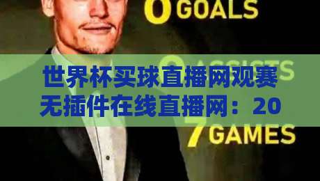 世界杯买球直播网观赛无插件在线直播网：2026年球迷的新选择，你试过没？