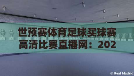 世预赛体育足球买球赛高清比赛直播网：2026年【世预赛体育足球买球赛高清比赛直播网】终极观赛指南