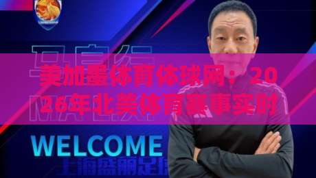 美加墨体育体球网：2026年北美体育赛事实时追踪的终极平台