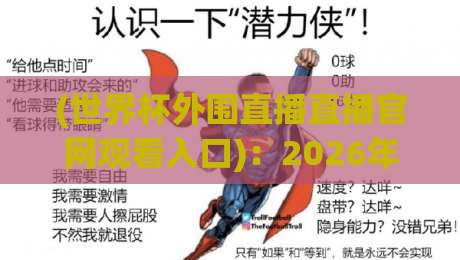 (世界杯外围直播直播官网观看入口)：2026年最新观赛指南与备用方案