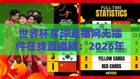 世界杯买球直播网无插件在线直播网:2026年看球新选择,无插件高清体验