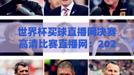 世界杯买球直播网决赛高清比赛直播网:2026年观赛指南与避坑秘籍 世界杯买球直播网决赛高清比赛直播网:2026年观赛指南与避坑秘籍