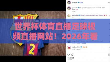 世界杯体育直播足球视频直播网站!2026年看球新姿势:这些宝藏平台你用过吗? 世界杯体育直播足球视频直播网站!2026年看球新姿势:这些宝藏平台你用过吗?
