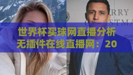 世界杯买球网直播分析无插件在线直播网：2026球迷必备的观赛与投注指南
