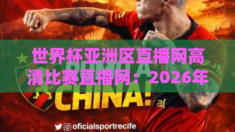 世界杯亚洲区直播网高清比赛直播网：2026年观赛指南与实战技巧