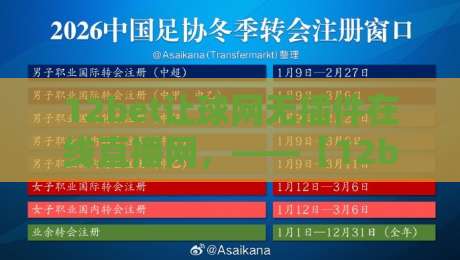 12bet让球网无插件在线直播网,——【12bet让球网无插件在线直播网】2026年观赛新姿势,懂的都懂! 12bet让球网无插件在线直播网,——【12bet让球网无插件在线直播网】2026年观赛新姿势,懂的都懂!