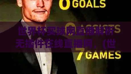世界杯买球网直播解析无插件在线直播网，(世界杯买球网) 2026年球迷必备攻略