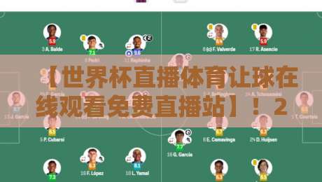 【世界杯直播体育让球在线观看免费直播站】！2026年球迷必看的五大高清免费平台