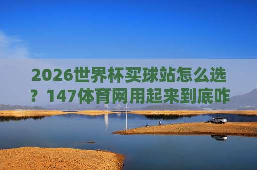 欧洲杯堵球站：2026年观赛与投注的避坑指南