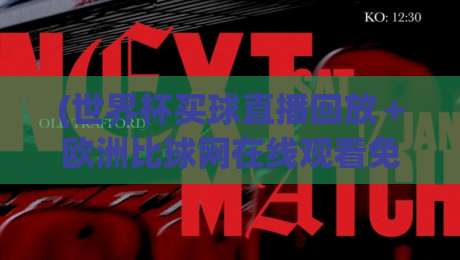 (世界杯买球直播回放＋欧洲比球网在线观看免费直播站)，2026年看球新姿势？