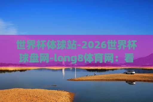 【大洋洲杯体育堵球站】2026赛季深度解析：黑马崛起与投注策略
