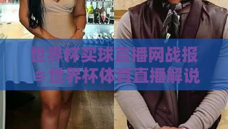 世界杯买球直播网战报≌世界杯体育直播解说无插件在线直播网,2026观赛新姿势了解一下? 世界杯买球直播网战报≌世界杯体育直播解说无插件在线直播网,2026观赛新姿势了解一下?