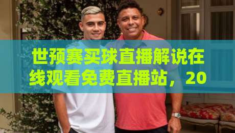 世预赛买球直播解说在线观看免费直播站,2026球迷必收的观赛指南 世预赛买球直播解说在线观看免费直播站,2026球迷必收的观赛指南