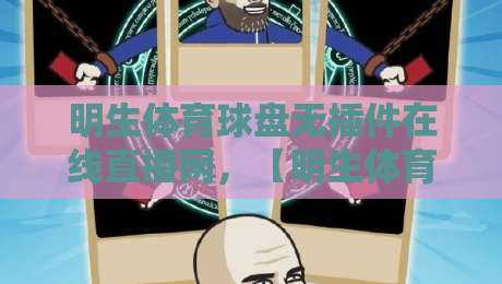 明生体育球盘无插件在线直播网,【明生体育】2026年无插件观赛指南:流畅、安全、画质全解析,资深球迷亲测推荐! 明生体育球盘无插件在线直播网,【明生体育】2026年无插件观赛指南:流畅、安全、画质全解析,资深球迷亲测推荐!