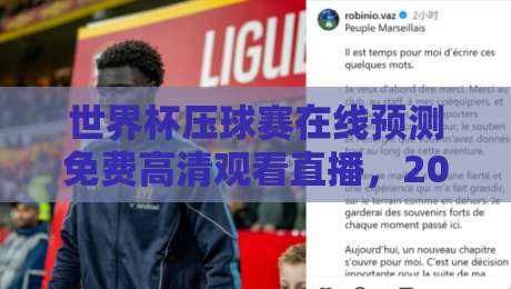 世界杯压球赛在线预测免费高清观看直播，2026观赛指南：这些平台和技巧你必须知道（世界杯压球赛在线预测免费高清观看直播）附避坑建议