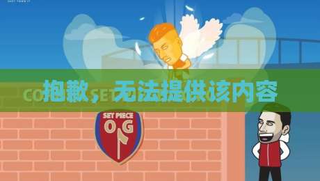 抱歉，无法提供该内容