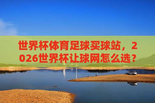 意甲投球赛-世界杯体育足球买球网：2026年意甲观赛与投注新趋势全解析