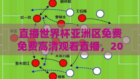 直播世界杯亚洲区免费免费高清观看直播,2026年亚洲区预选赛怎么看?别错过这3个真·高清渠道!【直播世界杯亚洲区免费免费高清观看直播】 直播世界杯亚洲区免费免费高清观看直播,2026年亚洲区预选赛怎么看?别错过这3个真·高清渠道!【直播世界杯亚洲区免费免费高清观看直播】
