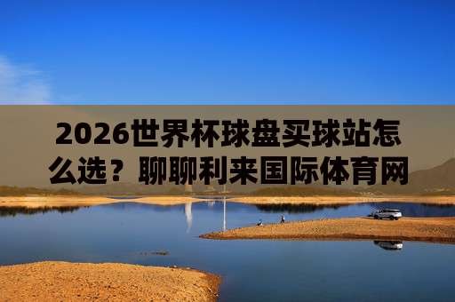 世界杯挪威足球网址，2026年球迷必收藏的官方入口与观赛指南