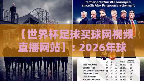 【世界杯足球买球网视频直播网站】: 2026年球迷选它真的靠谱吗？