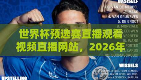 世界杯预选赛直播观看视频直播网站，2026年最全观赛指南来了！