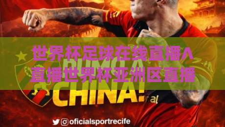 世界杯足球在线直播∧直播世界杯亚洲区直播官网观看入口：2026年看球指南，(世界杯足球在线直播∧直播世界杯亚洲区直播官网观看入口)必看
