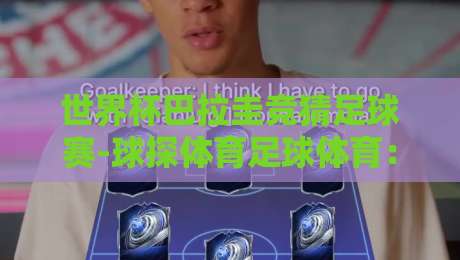世界杯巴拉圭竞猜足球赛-球探体育足球体育:2026年南美区预选赛巴拉圭队投注策略与球探数据深度解读 世界杯巴拉圭竞猜足球赛-球探体育足球体育:2026年南美区预选赛巴拉圭队投注策略与球探数据深度解读