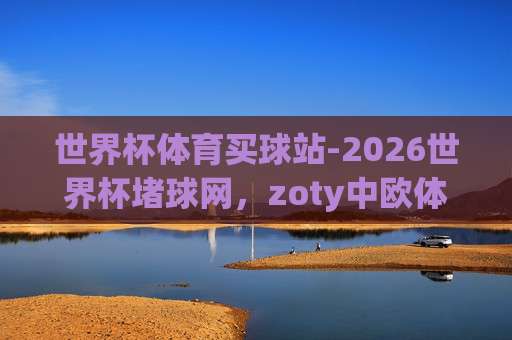 (世界杯墨西哥竞猜足球买球赛):2026年最新玩法与避坑指南,老球迷都这么玩 (世界杯墨西哥竞猜足球买球赛):2026年最新玩法与避坑指南,老球迷都这么玩