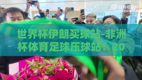 世界杯伊朗买球站-非洲杯体育足球压球站:2026年这三大雷区你必须躲开【世界杯伊朗买球站-非洲杯体育足球压球站】 世界杯伊朗买球站-非洲杯体育足球压球站:2026年这三大雷区你必须躲开【世界杯伊朗买球站-非洲杯体育足球压球站】