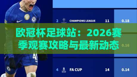 欧冠杯足球站:2026赛季观赛攻略与最新动态(欧冠杯足球站) 欧冠杯足球站:2026赛季观赛攻略与最新动态(欧冠杯足球站)