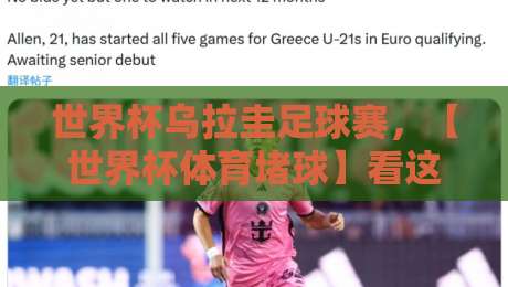 世界杯乌拉圭足球赛,【世界杯体育堵球】看这支南美劲旅如何搅动风云 世界杯乌拉圭足球赛,【世界杯体育堵球】看这支南美劲旅如何搅动风云