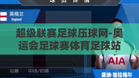 超级联赛足球压球网-奥运会足球赛体育足球站：2026年球迷必知的三大变革趋势