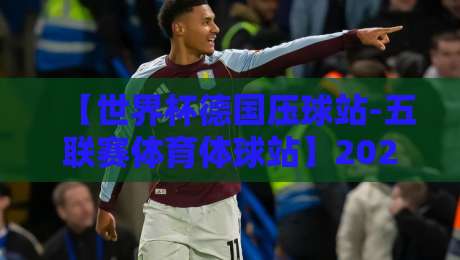 【世界杯德国压球站-五联赛体育体球站】2026全新升级：从数据模型到实战投注，五大联赛独门策略全解析