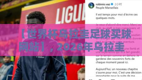 【世界杯乌拉圭足球买球网站】, 2026年乌拉圭球迷必知的五大选站秘诀