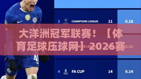 大洋洲冠军联赛!【体育足球压球网】2026赛季观赛与投注全指南 大洋洲冠军联赛!【体育足球压球网】2026赛季观赛与投注全指南